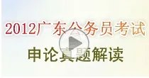 2012广东省乡镇公务员考试试题答案及解析