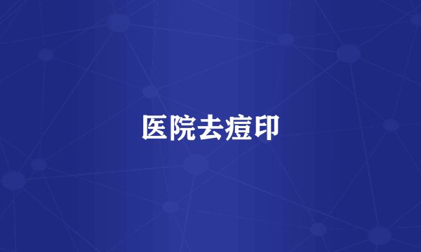 医院去痘印