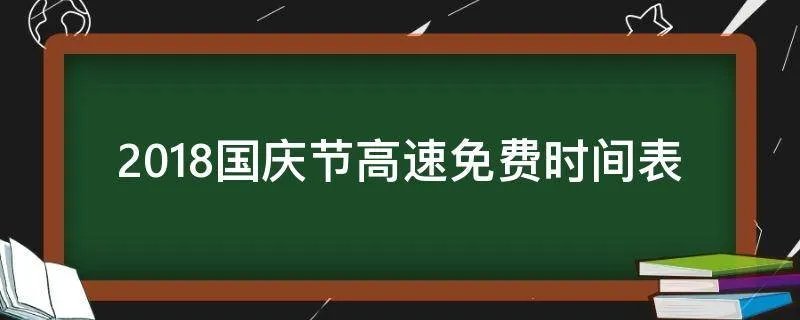 2018国庆节高速免费时间表