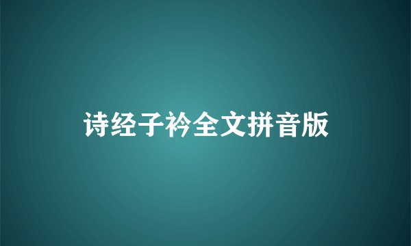 诗经子衿全文拼音版