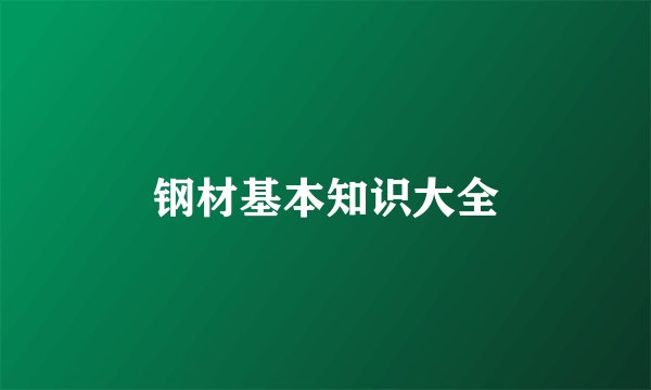 钢材基本知识大全