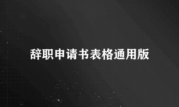 辞职申请书表格通用版