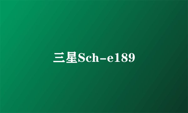 三星Sch-e189