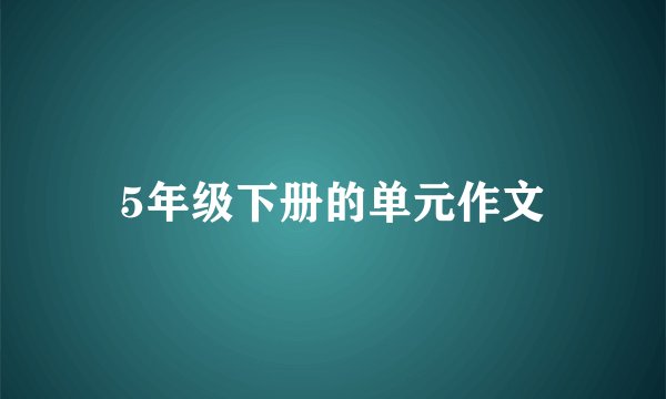5年级下册的单元作文
