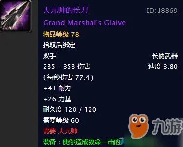 《魔兽世界怀旧服》大元帅的长刀如何获得 大元帅的长刀获得攻略