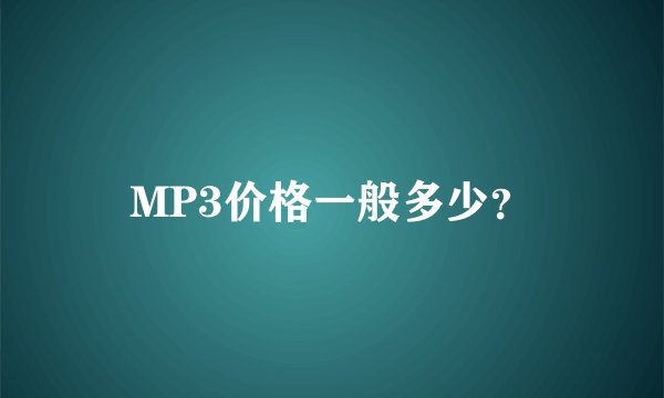 MP3价格一般多少？