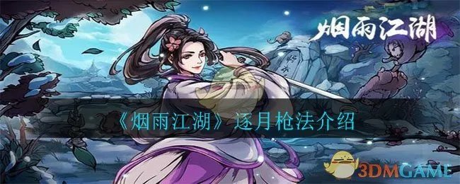 《烟雨江湖》逐月枪法介绍