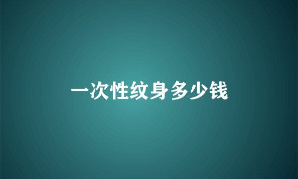 一次性纹身多少钱