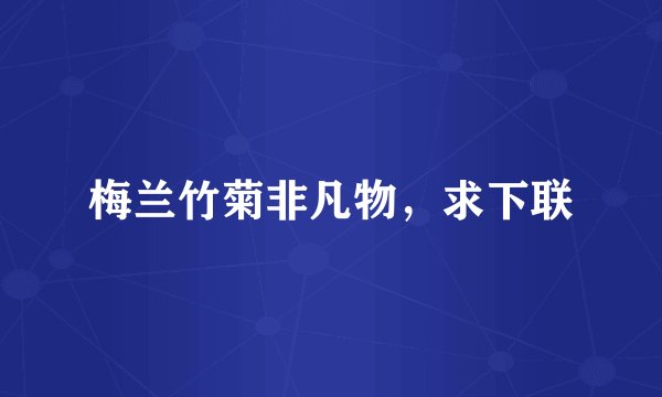 梅兰竹菊非凡物，求下联