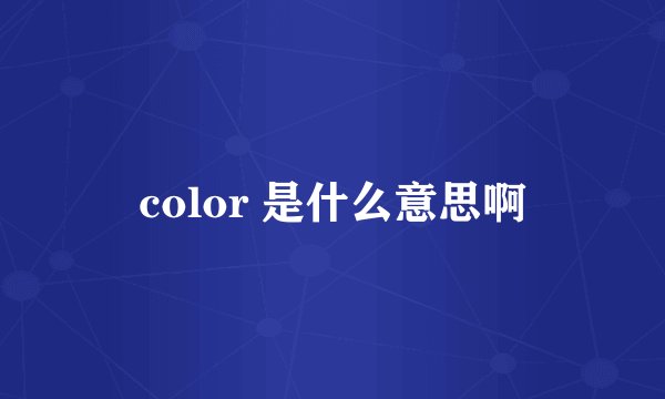color 是什么意思啊
