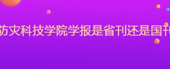 防灾科技学院学报是省刊还是国刊