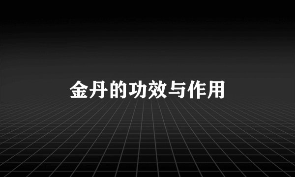 金丹的功效与作用