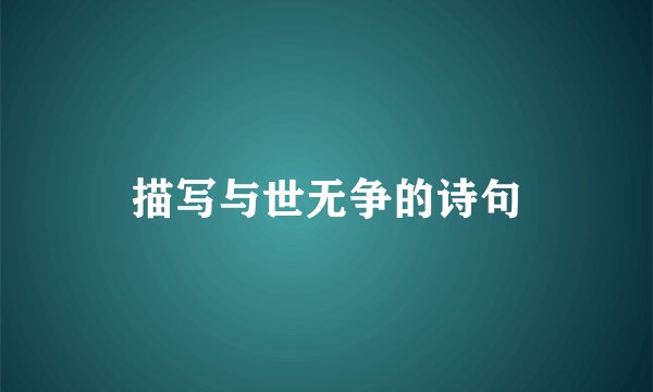 描写与世无争的诗句