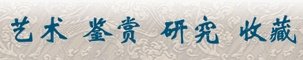 如何鉴定明嘉靖篮釉瓷？