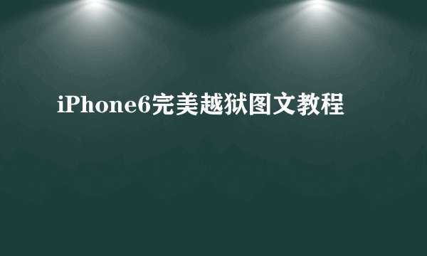 iPhone6完美越狱图文教程
