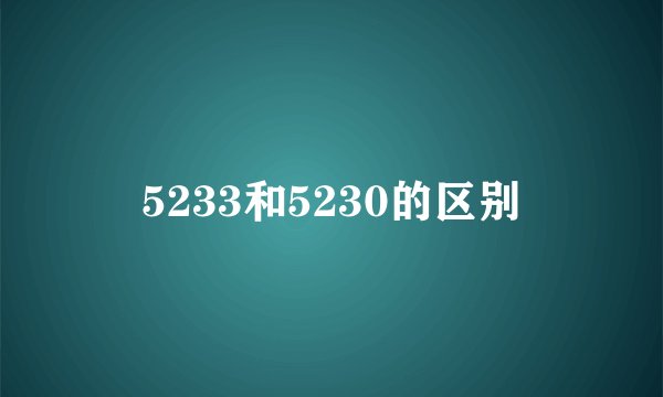 5233和5230的区别