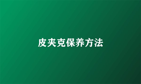 皮夹克保养方法