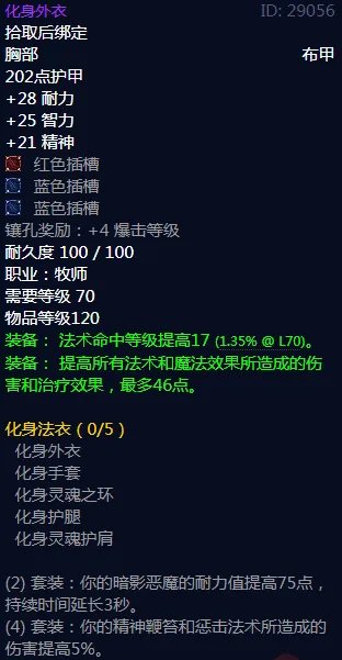 《魔兽世界》化身法衣属性介绍