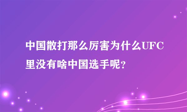 中国散打那么厉害为什么UFC里没有啥中国选手呢？