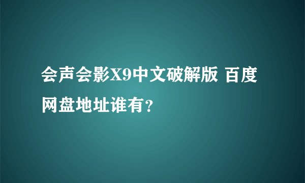 会声会影X9中文破解版 百度网盘地址谁有？