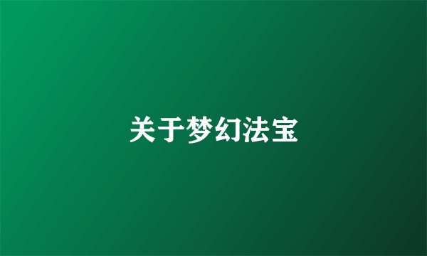 关于梦幻法宝
