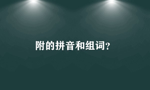 附的拼音和组词？