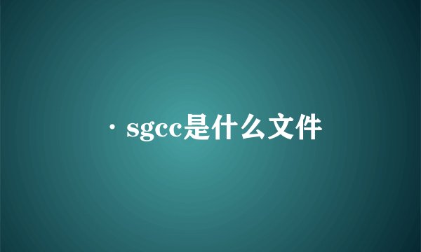 ·sgcc是什么文件