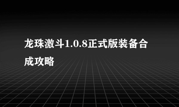 龙珠激斗1.0.8正式版装备合成攻略
