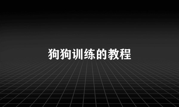 狗狗训练的教程