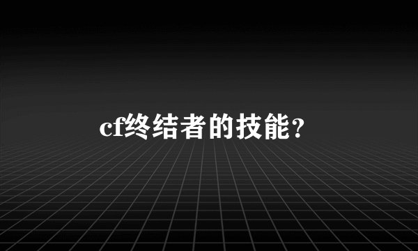 cf终结者的技能？