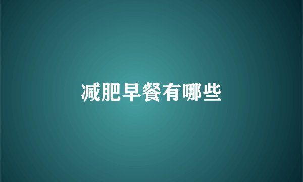 减肥早餐有哪些