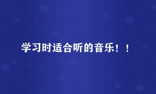 学习时适合听的音乐！！