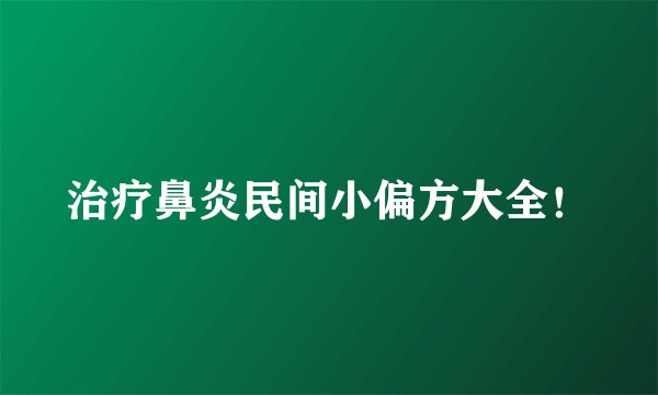 治疗鼻炎民间小偏方大全！