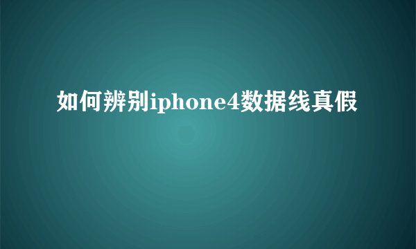 如何辨别iphone4数据线真假