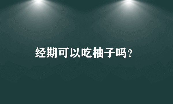 经期可以吃柚子吗？