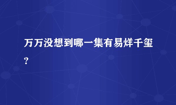万万没想到哪一集有易烊千玺？
