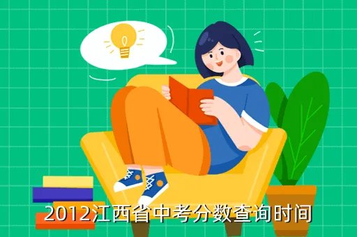 江西中考成绩查询时间，中考成绩什么时候会公布