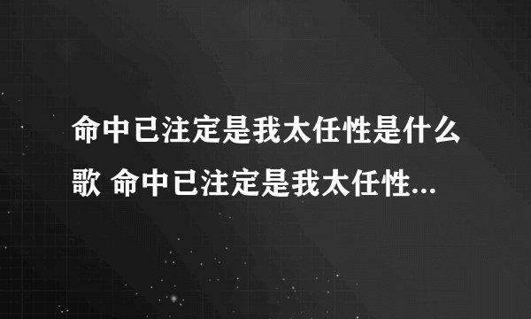 命中已注定是我太任性是什么歌 命中已注定是我太任性完整歌词介绍