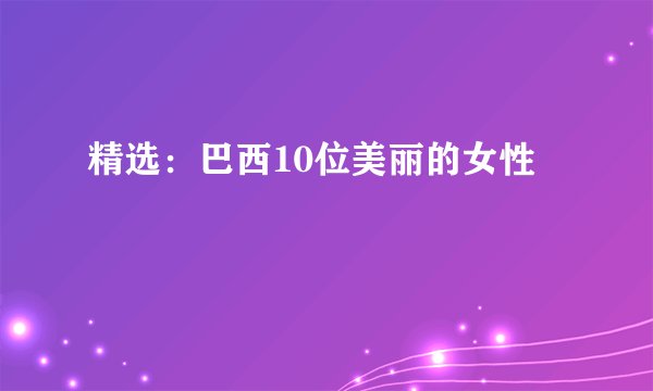 精选：巴西10位美丽的女性