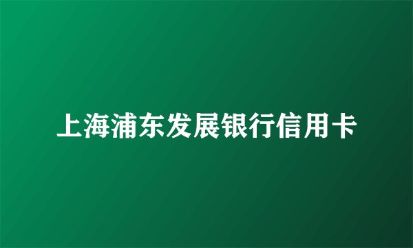 上海浦东发展银行信用卡