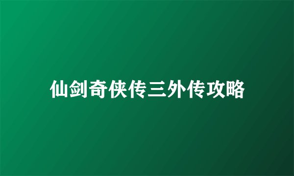 仙剑奇侠传三外传攻略