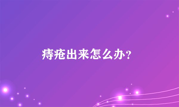 痔疮出来怎么办？