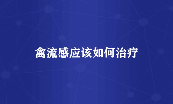 禽流感应该如何治疗