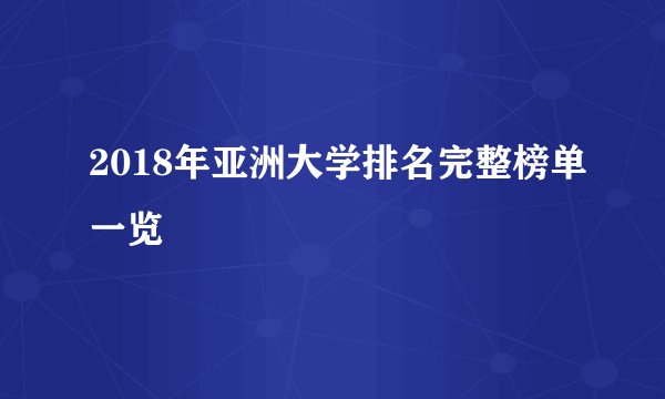 2018年亚洲大学排名完整榜单一览