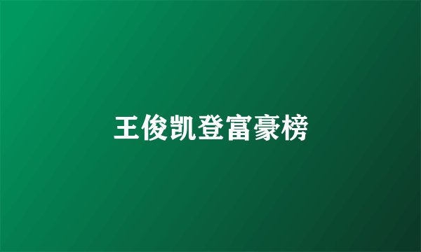 王俊凯登富豪榜