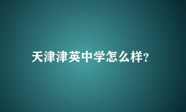 天津津英中学怎么样？