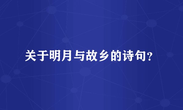 关于明月与故乡的诗句？