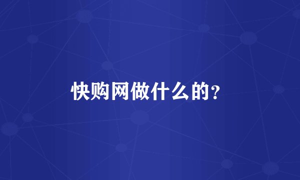 快购网做什么的？