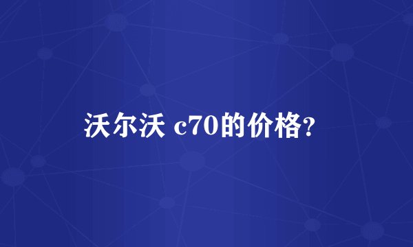 沃尔沃 c70的价格？