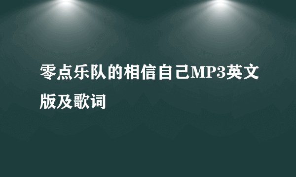零点乐队的相信自己MP3英文版及歌词